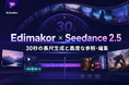 Seedance 2.5をEdimakorに搭載|30秒の長尺生成と高度な参照・編集で、より自由な映像制作を実現