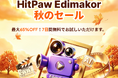 AI動画編集ソフト「HitPaw Edimakor」、2026年秋の特別キャンペーンを開催｜最大65％OFF＆7日間無料トライアルを提供