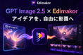 GPT Image 2.5をHitPaw Edimakorに搭載｜AI画像生成から動画制作まで、より自由なクリエイティブを実現