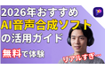 2026年注目のAI音声合成ツールEdimakor：プロ並みの高品質ボイスを簡単生成|STT機能を強化し制作フローを最適化