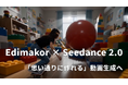 Seedance 2.0をEdimakorに搭載|“思い通りに作れる”AI動画生成が現実に