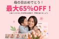 「ありがとう」を動画で伝える時代へEdimakor、母の日向けAIテンプレート公開＆最大65%OFFセール開催