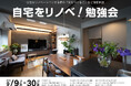 【個別セミナー】自宅をリノベ！勉強会開催　9月末まで