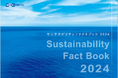 「Sustainability Fact Book 2024」和文発行のお知らせ