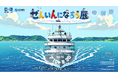 商船三井ミュージアム「ふねしる」1周年記念特別展『せんいんになろう展』を開催！