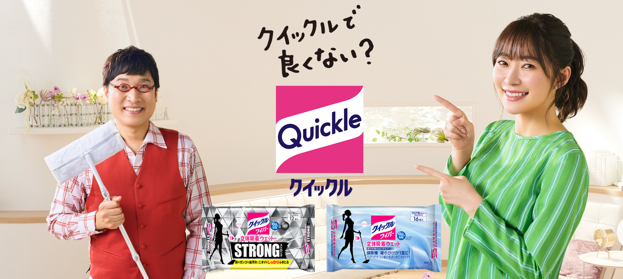 クイックルで良くない 指原さんが山里さんの悩みを解決 クイックルワイパー 新cmは3月14日 土 より全国で オンエア 花王株式会社 花王mkニュース のプレスリリース