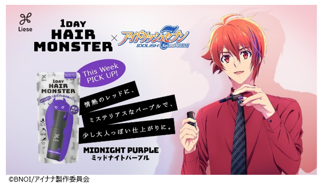 リーゼ 1 Day Hair Monster 公式アンバサダーに Idolish7 が就任 年10月5日 月 よりスペシャルサイト公開開始 花王株式会社 花王mkニュース のプレスリリース