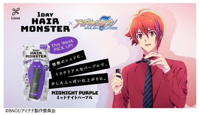 リーゼ 1 DAY HAIR MONSTER」公式アンバサダーに「IDOLiSH7」が就任