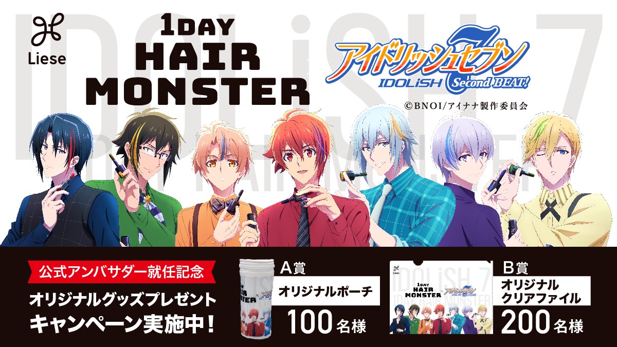 リーゼ1day Hair Monster 公式アンバサダー Idolish7 限定 グッズ 合計300名様にプレゼント 年11月24日 火 より応募開始 花王株式会社 花王mkニュース のプレスリリース