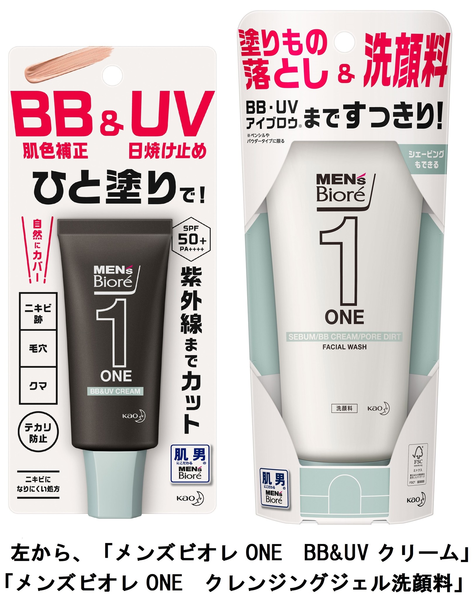 ニキビ跡 毛穴の黒ずみ クマなどの肌悩みは塗って隠す 塗ったら落とす メンズビオレone Uvクリーム メンズビオレone クレンジング ジェル洗顔料 花王株式会社 花王mkニュース のプレスリリース