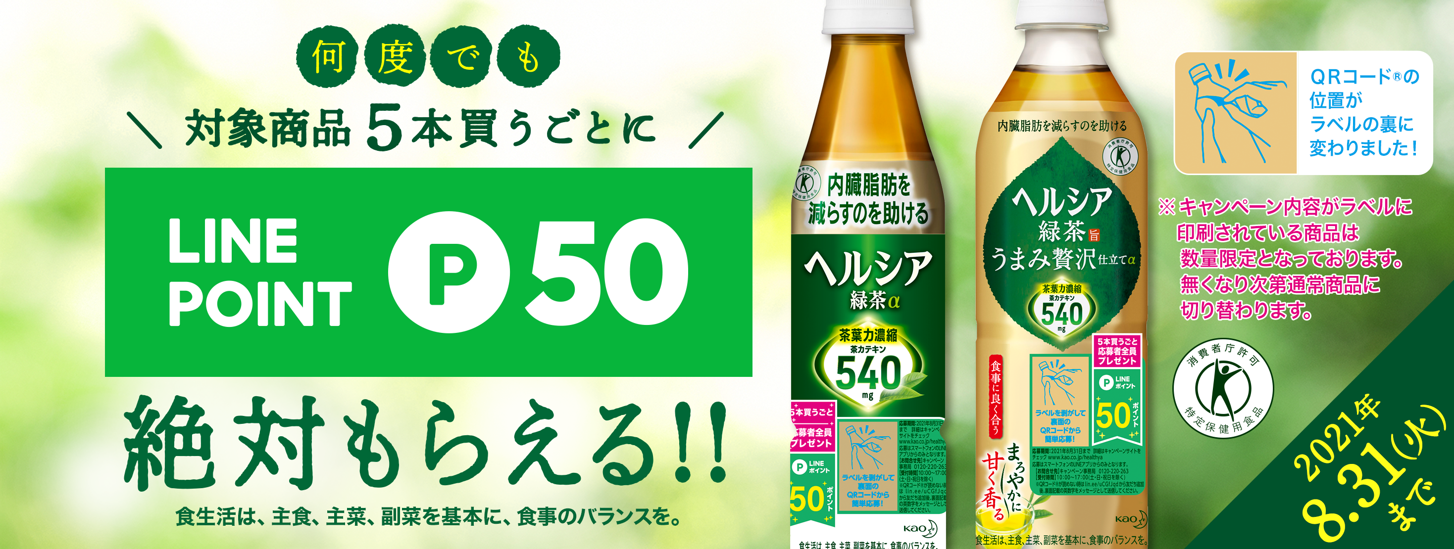 ヘルシアを飲んでlineポイントもらおうキャンペーン 5月1日よりスタート 応募用qrコードをラベル裏面に記載しアイキャッチシール廃止 プラスチック削減も 花王株式会社 花王mkニュース のプレスリリース