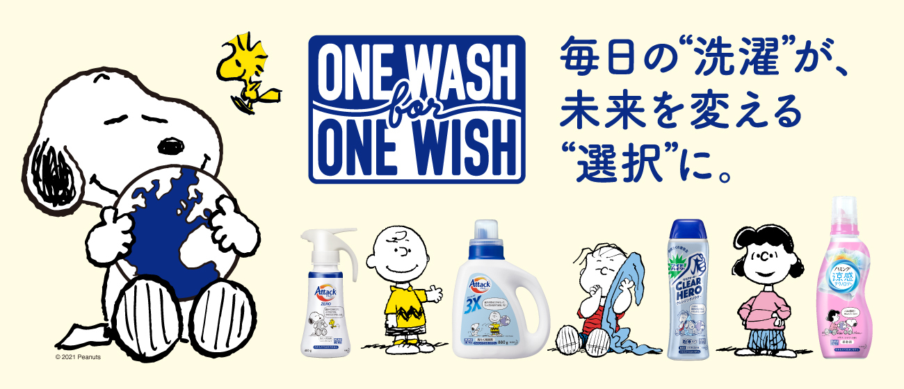 毎日の洗濯が 未来を変える選択に 花王ファブリックケアone Wash For One Wish キャンペーンを開始 花王株式会社 花王 Mkニュース のプレスリリース