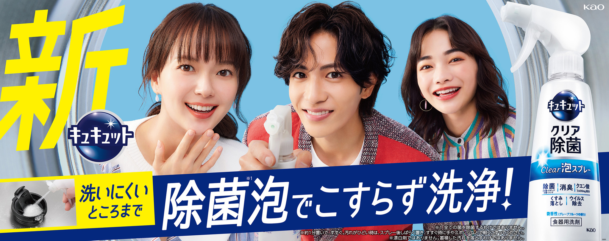 除菌※泡で汚れも菌もスッキリ洗浄！ 「キュキュット クリア除菌Clear泡スプレー」3月19日新発売  多部未華子さん・志尊淳さん・見上愛さん出演CMを全国で放送開始｜花王株式会社（花王MKニュース）のプレスリリース