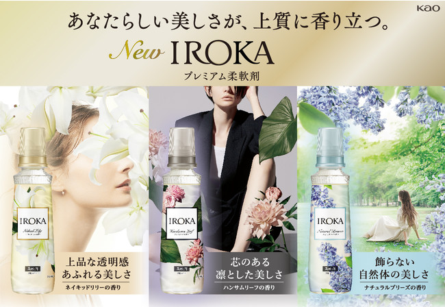 あなたらしい美しさが、上質に香り立つ。 プレミアム柔軟剤「IROKA」 2022年4月9日改良新発売｜花王株式会社（花王MKニュース）のプレスリリース