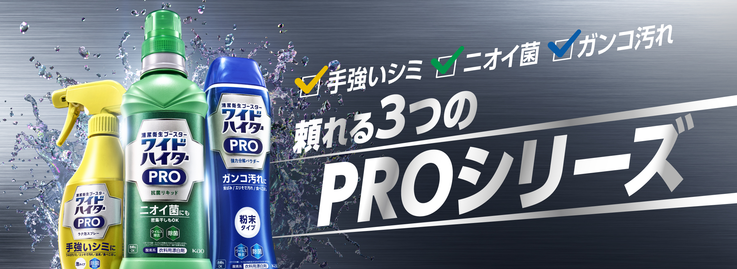 ワイドハイターＰＲＯ 抗菌リキッド 衣料用漂白剤 清潔衛生の頂点へ