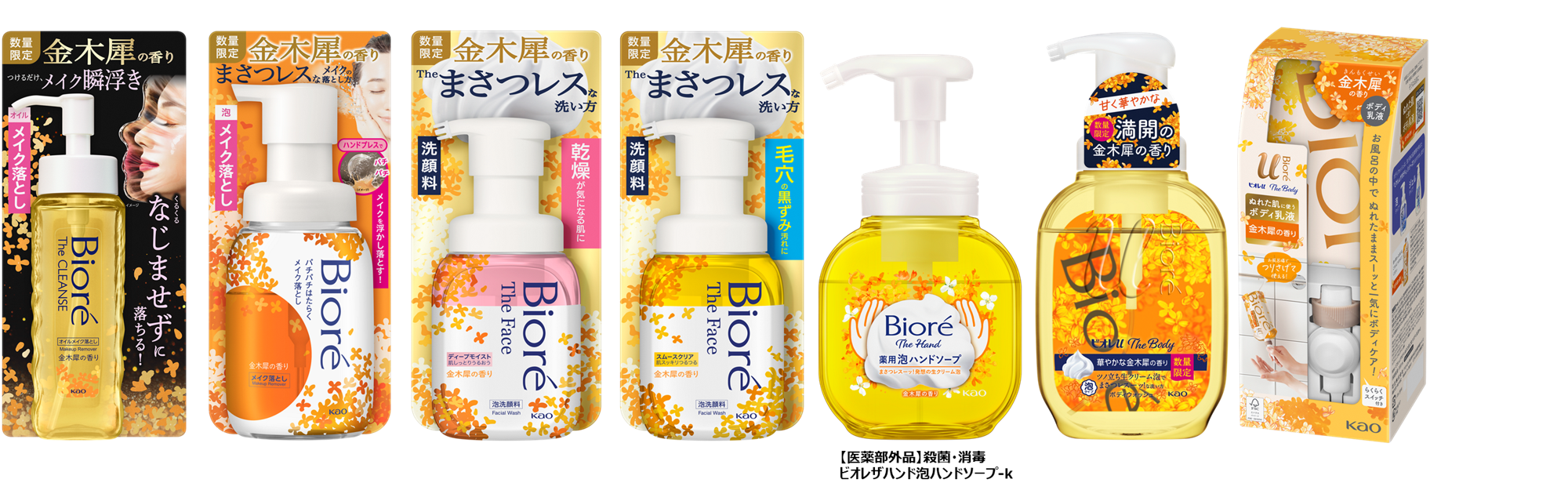 今年も「ビオレ」から、毎年大好評の「金木犀の香り」が登場！ より