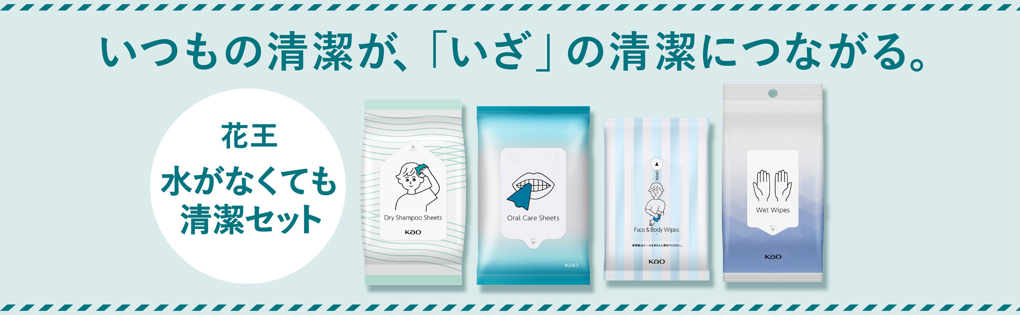 いつもの清潔が、「いざ」の清潔に 『花王 水がなくても清潔セット』 9月9日一部オンラインショップ限定で新発売｜花王株式会社（花王MKニュース