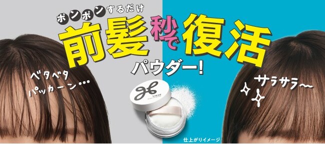 皮脂・汗でベタついて束になった前髪が、秒でサラサラ復活！ リーゼ