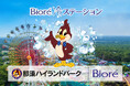 「ビオレ」が真夏の「那須ハイランドパーク」をひんやり快適にサポート！　8月10日から3日間限定で「ビオレ 冷ステーション」を開設