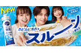 進化した“泡”が、乾いてこびりついた汚れもスルンと落とす！*¹　食器用洗剤「キュキュット」シリーズ 2024年8月31日改良新発売