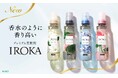 プレミアム柔軟剤「IROKA」10月12日改良新発売