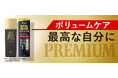 プレミアムなボリュームケアで最高な自分に『サクセスバイタルチャージ薬用育毛剤プレミアムボリュームケア』コスモス薬品/Amazon.co.jp限定で新発売
