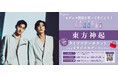 「Segreta(セグレタ)」が東方神起とタイアップ!11月1日より、店頭購入キャンペーンスタート