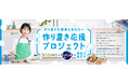料理の“作り置き”をもっと手軽に楽しく!花王キュキュット×3COINS×料理家長谷川あかりさんコラボ 『作り置き応援プロジェクト』を発足