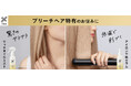 ブリーチヘア特有の悩みから生まれたヘアケア・スタイリングシリーズ誕生!リーゼから、ブリーチヘア用「アイロン下地セラム」と「リッチオイルミスト」2025年3月8日新発売