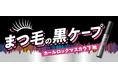 前髪キープ力が好評の「黒ケープ」から、待望の“まつ毛用マスカラ下地”誕生