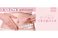 おへその汚れをゼリー剤で固めてとる 花王「SPOT JELLY へそごまパック」 から試しやすい「1セット入」が本発売