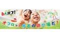 入浴の工夫が、子育ての助けに。すこやかな成長を遊びで応援!バブがお風呂を最高の遊び場にする「あそバブ!」新提案