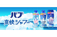 花王 「バブ爽快シャワー」シリーズより、「肌さらマイルドクール」を2025年3月29日より数量限定発売