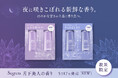 「Segreta(セグレタ)」ベーシックシリーズから、優雅で甘い、 “月下美人の香り”が新登場 2025年5月17日より数量限定発売