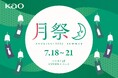 東急プラザ原宿「ハラカド」で開催!“避暑地体験”はじめました「月祭 TSUKISAI 2025 SUMMER」