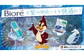 「ビオレ」が真夏の「那須ハイランドパーク」を快適ジャック 暑熱・紫外線対策、手洗い習慣で夏の快適レジャーをフルサポート