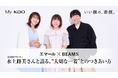 『BEAMSデザイナー』×『エマール担当者』“服への想い”対談記事公開 花王Webサービス「My Kao」で7月29日にて公開