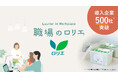 「職場のロリエ」導入企業数が500社*1 を突破! 日本初*2 の“ナプキン備品化プロジェクト”への共感拡大