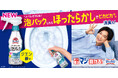 トイレそうじは、「泡パックしたらほったらかし*1」でピカピカ、消臭！『トイレマジックリン こすらずスッキリ泡パック』10月11日改良新発売 千葉雄大さん出演の新CMも公開