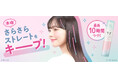 ケープなのに、固めずキープするという新提案 　“本命*¹さらさらストレートヘア”をキープするストレートヘア用スプレー『ケープ for Straight』 2026年3月21日新発売