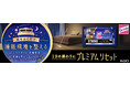 花王「クイックル」から“夜そうじ”を提案　床をふくだけで睡眠環境を整える『クイックルワイパー 立体吸着ウエットシート ストロング プレミアムリセット』　2026年4月11日新発売