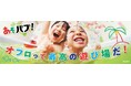 好評につき第二弾発売！　バブがお風呂を最高の遊び場にする「あそバブ！」　〜「トミカ」とのコラボレーション商品を数量限定発売〜