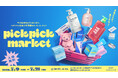 花王ヘアケアが“今の気分”に合うヘアケアと出会える体験型イベント「pick pick market presented by KAO HAIR CARE」を開催