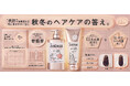 「THE ANSWER（ジアンサー）」の季節で異なる髪悩みに応えるラインから　待望の第二弾「THE ANSWER SEASONAL CARE AW」新発売