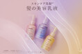 花王のヘアケアブランド「melt（メルト）」より、スキンケア発想*1 から生まれた“髪の美容乳液”が新登場！