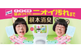 トイレ用掃除シート市場売上No.1ブランド*1 花王「トイレクイックル」から 便座・床・壁に染みついたニオイ汚れまで落とす『トイレクイックル 根本消臭』2026年9月5日新発売