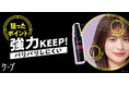 強力なキープ力が好評の「黒ケープ」から、シリーズ初の“ミストタイプ”登場！ 狙ったポイントを強力キープする「ポイントロックミスト」を2026年10月17日より数量限定発売
