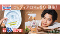 累計出荷数量4,000万本突破*1　『トイレマジックリン こすらずスッキリ泡パック』新香調「ウッディアロマの香り」を2026年10月3日発売