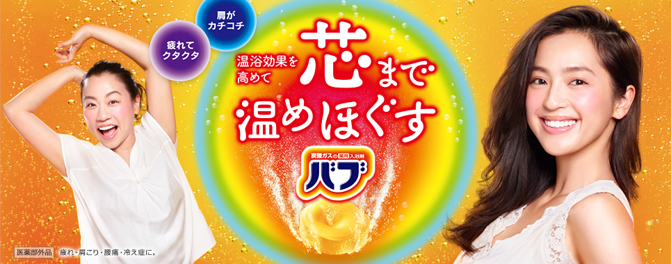 中村アン さん いとうあさこさん起用の新cm 炭酸力のバブ 16年10月13日 木 より全国放映スタート 10月11日 火 よりバブ公式サイトにて新cm公開 花王株式会社 花王mkニュース のプレスリリース