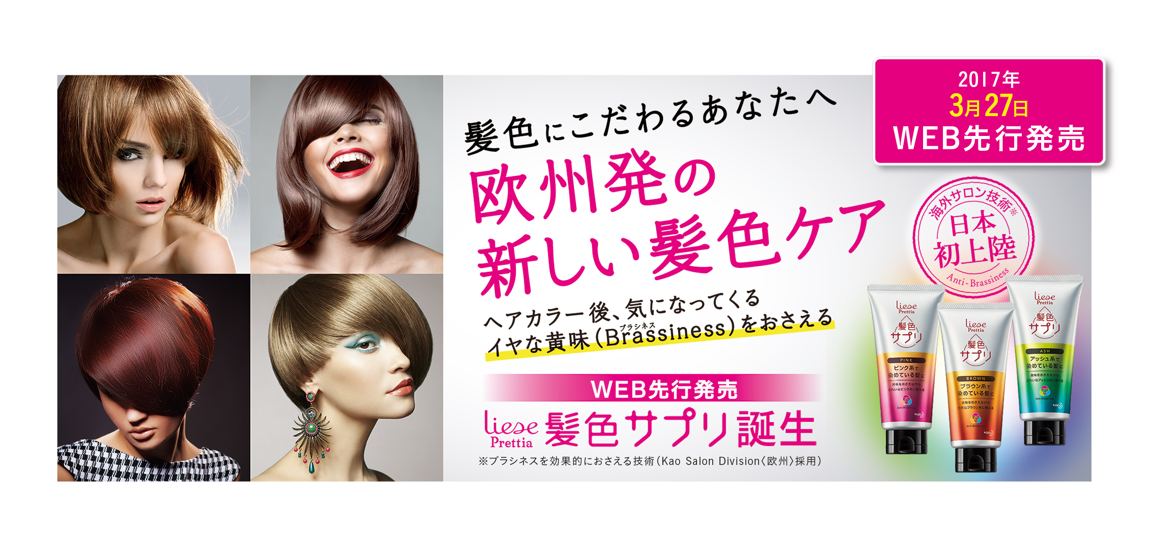 日本初上陸の海外サロン技術採用 花王リーゼプリティアから 髪色 にこだわる方に向けて ヘアカラー後 気になってくるイヤな黄味 Brassiness ブラシネス をおさえる髪色ケア 髪色サプリ が誕生 花王株式会社 花王mkニュース のプレスリリース